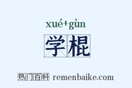 学棍是什么意思的图片